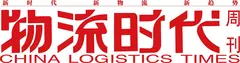 Roter chinesischer Text mit „CHINA LOGISTICS TIMES“ in Englisch darunter.